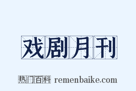戏剧月刊是什么意思的图片